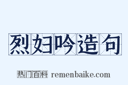 烈妇吟造句是什么意思的图片